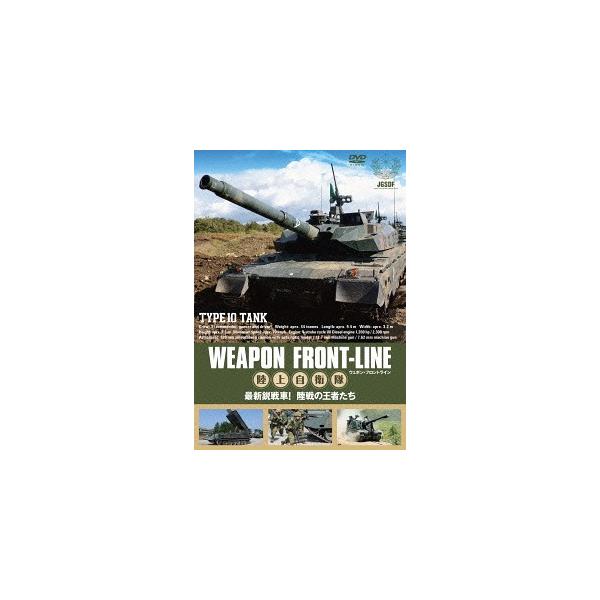 ウェポン・フロントライン 陸上自衛隊 最新鋭戦車! 陸戦の王者たち [DVD]