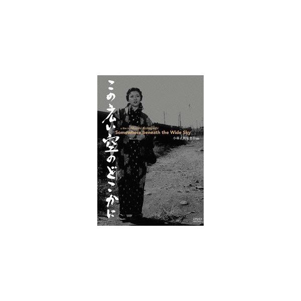 【送料無料】[DVD]/邦画/この広い空のどこかに [廉価版]