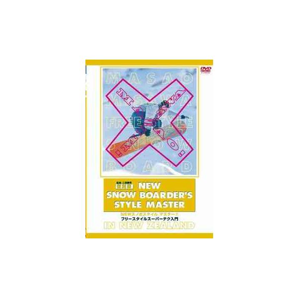 NEWスノボスタイル完全マスター2 フリースタイルスーパーテク入門 復刻版 スノーボード VOL.2 [DVD]