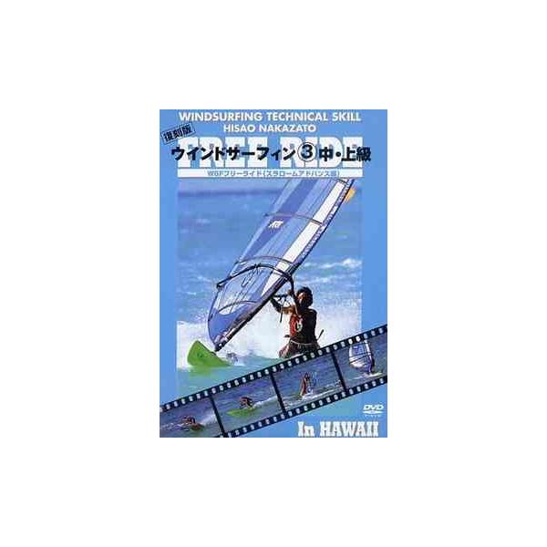 【送料無料】[DVD]/スポーツ/復刻版ハウツースポーツシリーズ ウインドサーフィン (3) 中・上級 WSFフリーライド