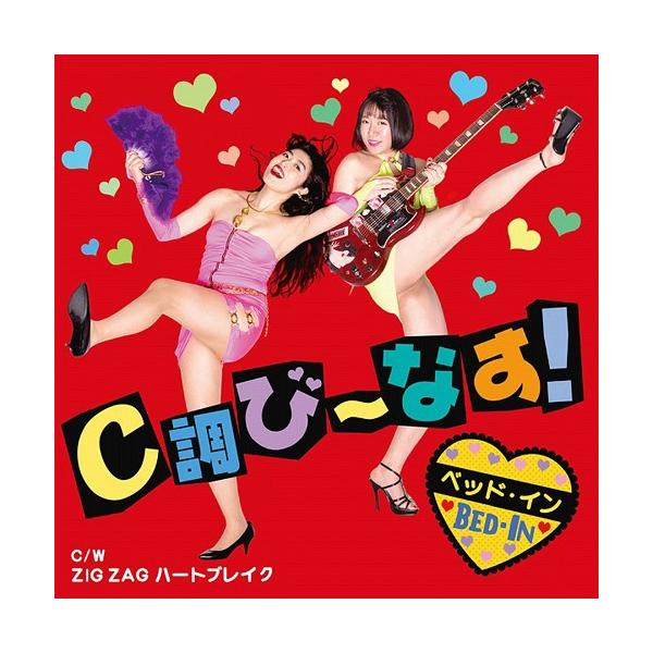 CD/ベッド・イン/C調び〜なす! C/W ZIG ZAG ハートブレイク