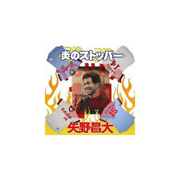 【送料無料】[CD]/矢野昌大/炎のストッパー