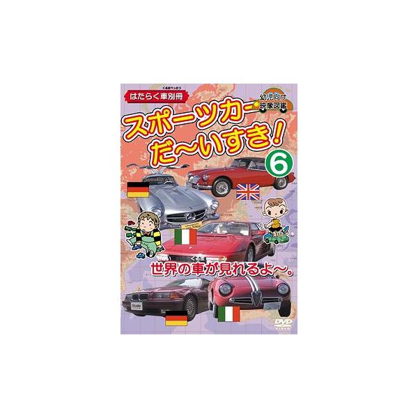 【送料無料】[DVD]/キッズ/スポーツカー だ〜いすき! (6) 世界の車が見れるよ〜 幼児向け映像図鑑 はたらく車別冊