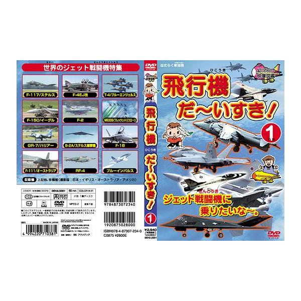 【送料無料】[DVD]/キッズ/飛行機 だ〜いすき! (5) ジェット戦闘機に乗りたいな〜。 幼児向け映像図鑑 はたらく車別冊