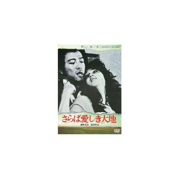 【送料無料】[DVD]/邦画/さらば愛しき大地