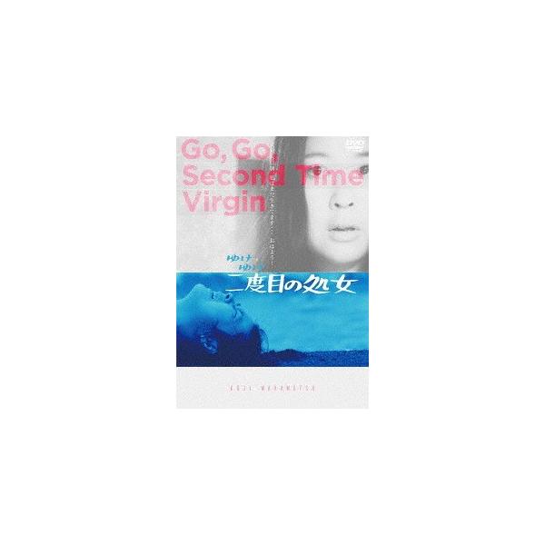 【送料無料】[DVD]/邦画/ゆけゆけ二度目の処女