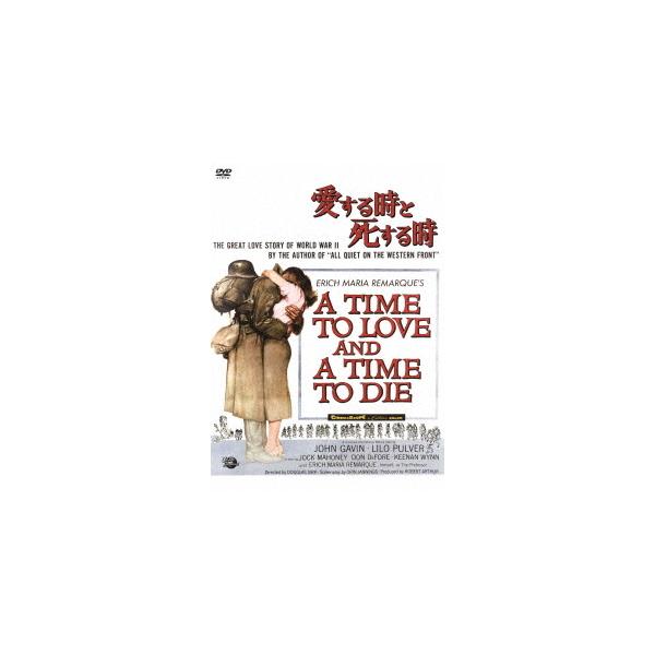 【送料無料】[DVD]/洋画/愛する時と死する時