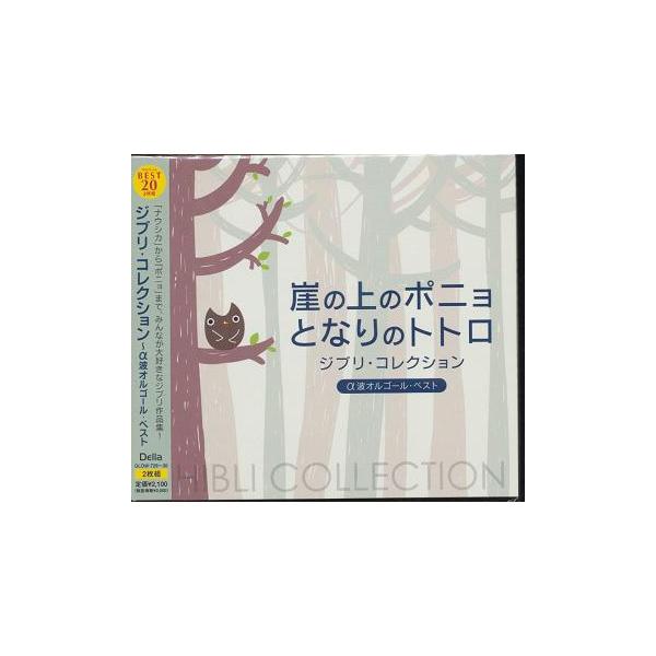 【送料無料】[CD]/オルゴール/崖の上のポニョ/となりのトトロ〜ジブリ・コレクションα波オルゴール・ベスト