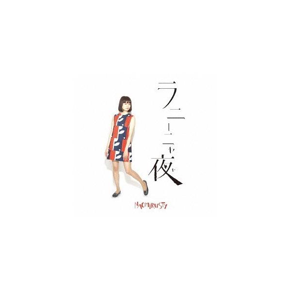 [CD]/NAOMiRUSTY/ラニーニャ夜