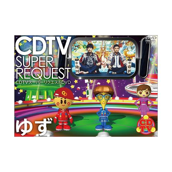 【送料無料】[DVD]/ゆず/CDTV スーパーリクエストDVD〜ゆず〜