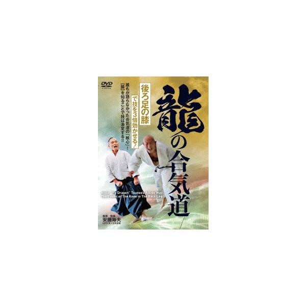 【送料無料】[DVD]/武術/龍の合気道 〜「後ろ足の膝」で技を3倍効かせる!〜