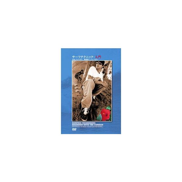 【送料無料】[DVD]/スポーツ/サーフテクニック 入門 with ティム カラン 復刻版サーフィン VOL.1