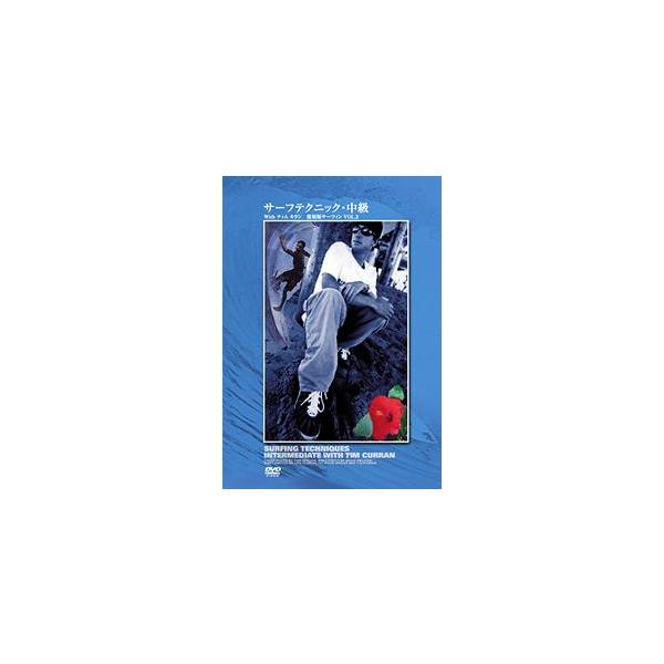 【送料無料】[DVD]/スポーツ/サーフテクニック 中級 with ティム カラン 復刻版サーフィン VOL.2
