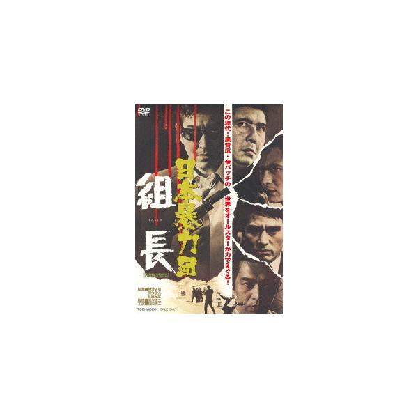 【送料無料】[DVD]/邦画/日本暴力団 組長
