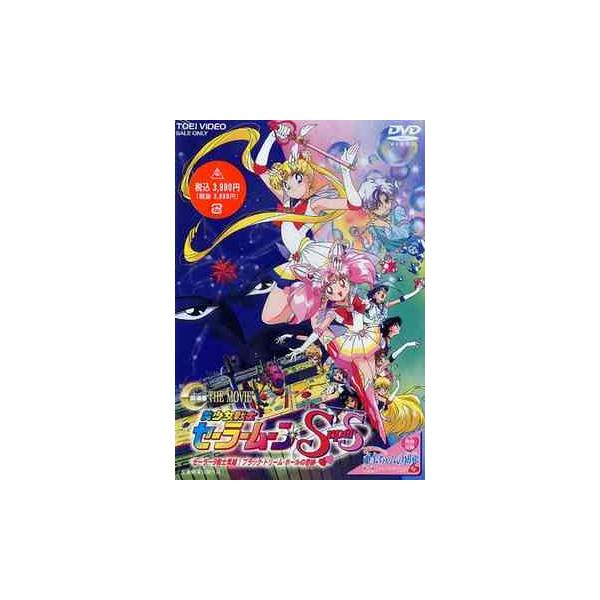 【送料無料】[DVD]/アニメ/劇場版 美少女戦士セーラームーンSuperS セーラー9戦士集結! ブラック・ドリーム・ホールの奇跡