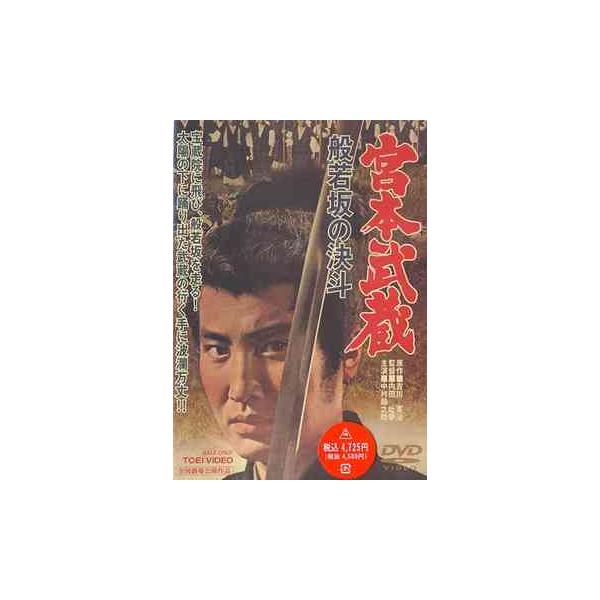 【送料無料】[DVD]/邦画/宮本武蔵 般若坂の決斗