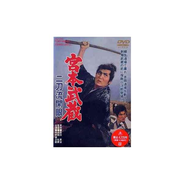 【送料無料】[DVD]/邦画/宮本武蔵 二刀流開眼