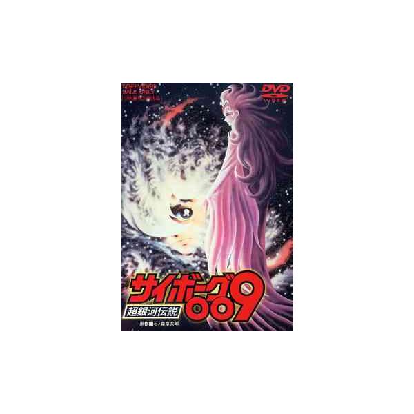 【送料無料】[DVD]/アニメ/サイボーグ009 超銀河伝説