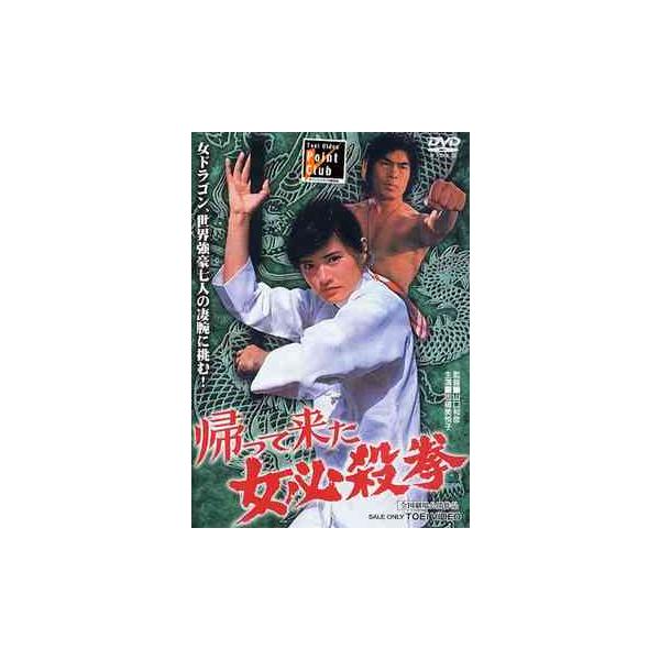 【送料無料】[DVD]/邦画/帰って来た女必殺拳
