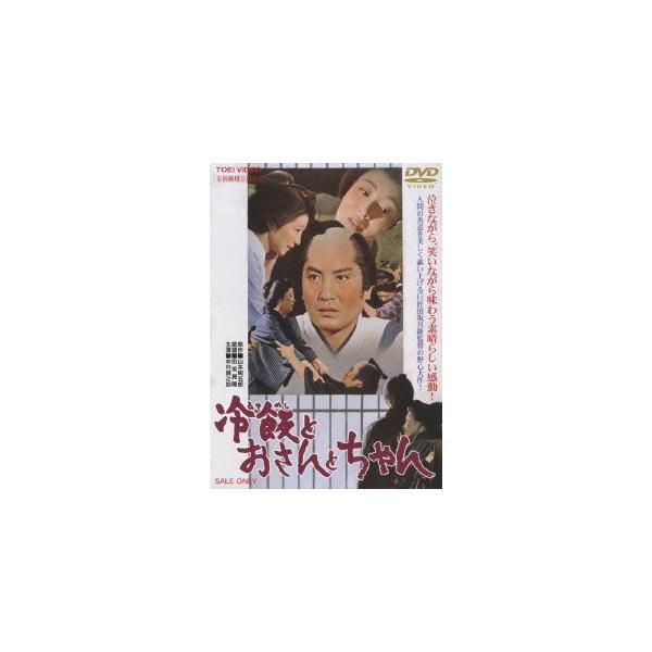 【送料無料】[DVD]/邦画/冷飯とおさんとちゃん