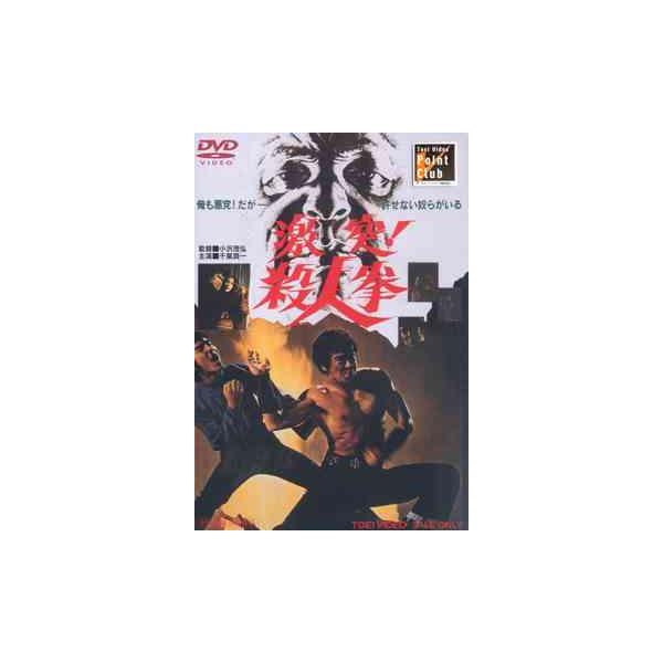 【送料無料】[DVD]/邦画/激突! 殺人拳