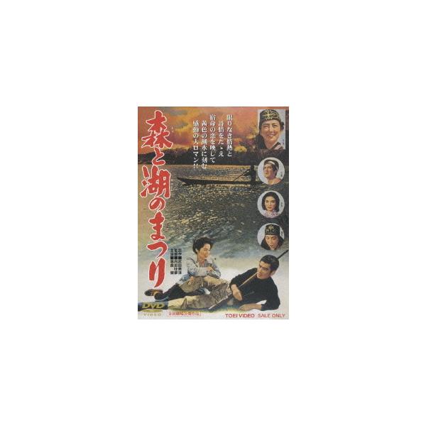 【送料無料】[DVD]/邦画/森と湖のまつり