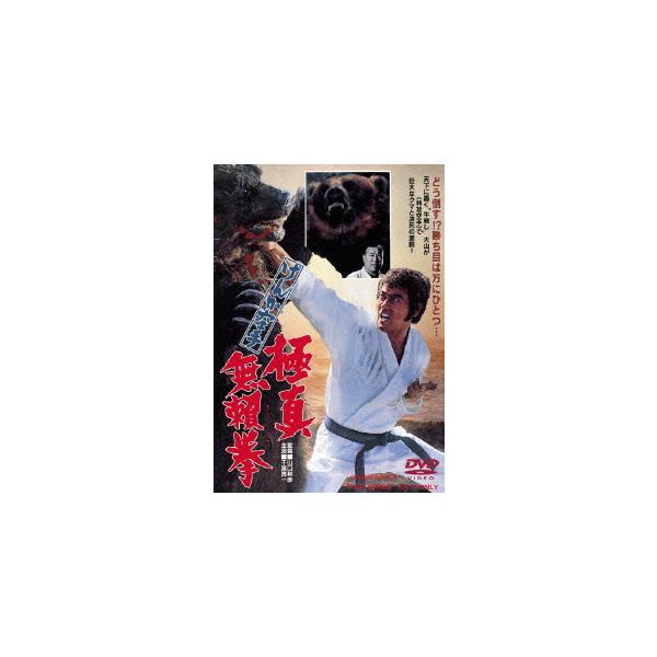 【送料無料】[DVD]/邦画/けんか空手 極真無頼拳