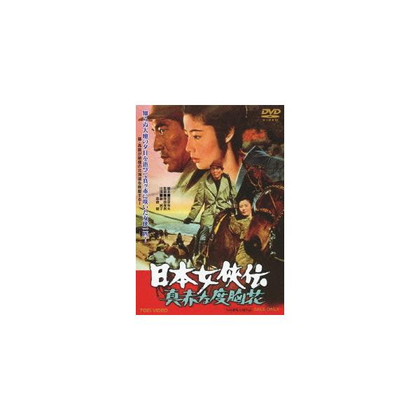 【送料無料】[DVD]/邦画/日本女侠伝 真赤な度胸花