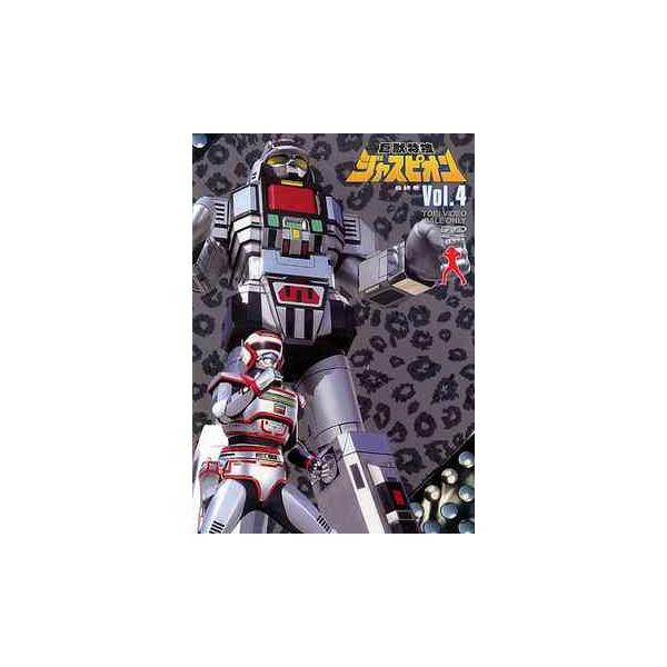 【送料無料】[DVD]/特撮/巨獣特捜ジャスピオン Vol.4