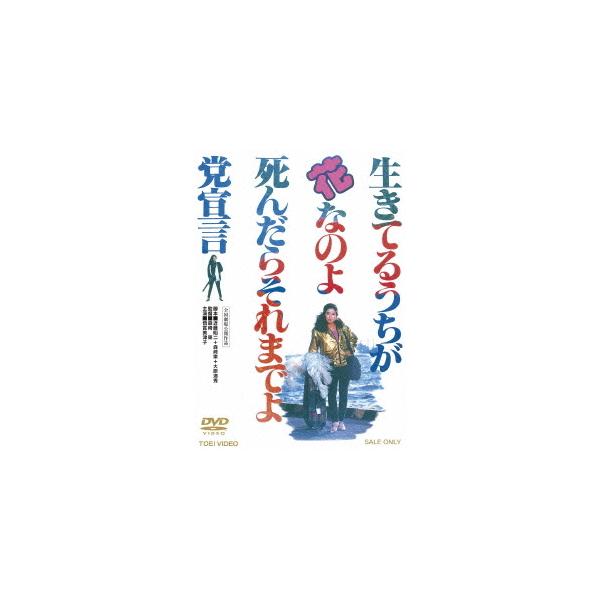 【送料無料】[DVD]/邦画/生きてるうちが花なのよ 死んだらそれまでよ党宣言