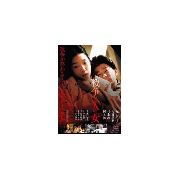 [Release date: May 9, 2014]邦画/戦争と一人の女、メディア：DVD、発売日：2014/05/09、商品コード：DSZD-8089、JANコード/ISBNコード：4988101177189
