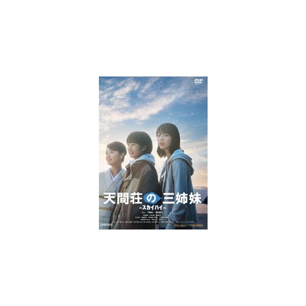 [Release date: July 19, 2023]邦画/天間荘の三姉妹 -スカイハイ-、メディア：DVD、発売日：2023/07/19、商品コード：DSZD-8281、JANコード/ISBNコード：4988101223251