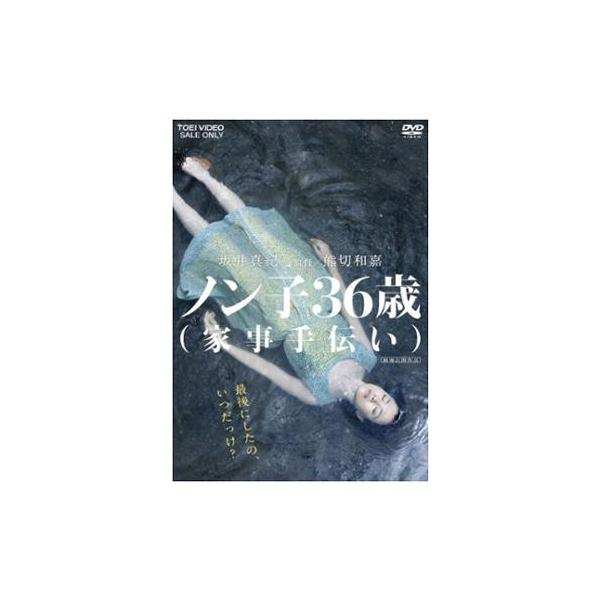 【送料無料】[DVD]/邦画/ノン子36歳 (家事手伝い)