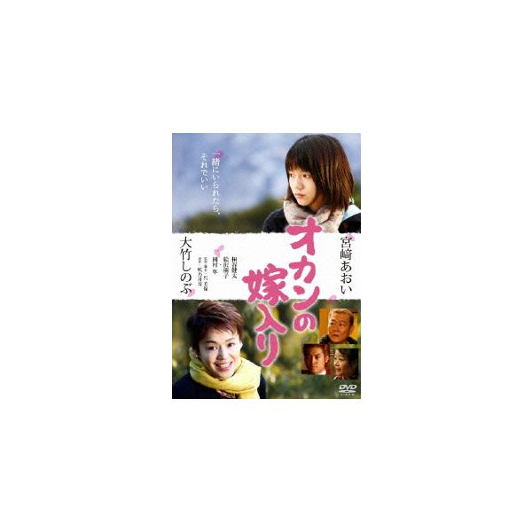 【送料無料】[DVD]/邦画/オカンの嫁入り