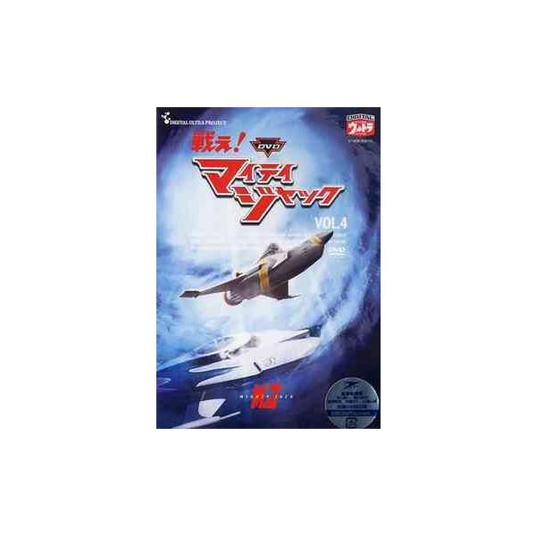 【送料無料】[DVD]/特撮/DVD戦え! マイティジャック Vol.4