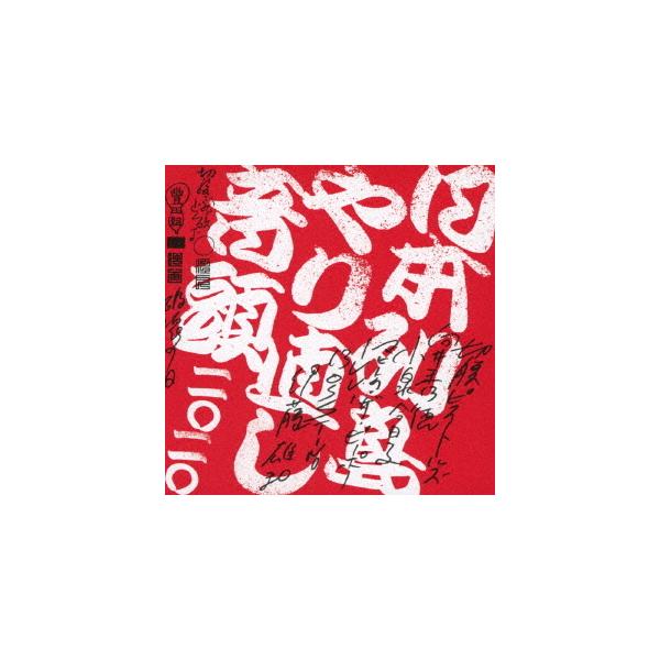 [CD]/切腹ピストルズと向井秀徳と小泉今日子とマヒトゥ・ザ・ピーポーとILL-BOSSTINOと伊藤雄和/日本列島やり直し音頭二〇二〇