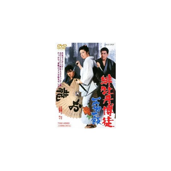 【送料無料】[DVD]/邦画/緋牡丹博徒 一宿一飯 [廉価版]