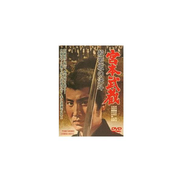【送料無料】[DVD]/邦画/宮本武蔵 般若坂の決斗 [廉価版]