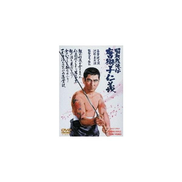 【送料無料】[DVD]/邦画/昭和残侠伝 唐獅子仁義 [廉価版]