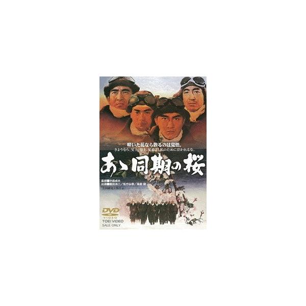 [Release date: July 8, 2015]邦画/あゝ同期の桜 [廉価版]、メディア：DVD、発売日：2015/07/08、商品コード：DUTD-2476、JANコード/ISBNコード：4988101184613