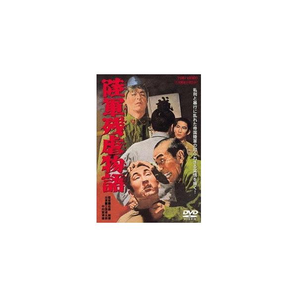 [Release date: July 8, 2015]邦画/陸軍残虐物語 [廉価版]、メディア：DVD、発売日：2015/07/08、商品コード：DUTD-2505、JANコード/ISBNコード：4988101184668