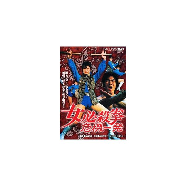 【送料無料】[DVD]/邦画/女必殺拳 危機一発 [廉価版]
