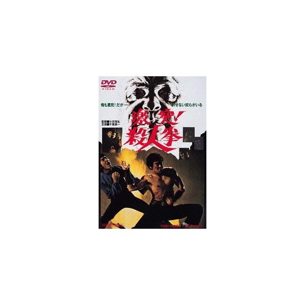 【送料無料】[DVD]/邦画/激突! 殺人拳 [廉価版]