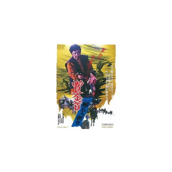 【送料無料】[DVD]/邦画/賞金首 一瞬八人斬り [廉価版]