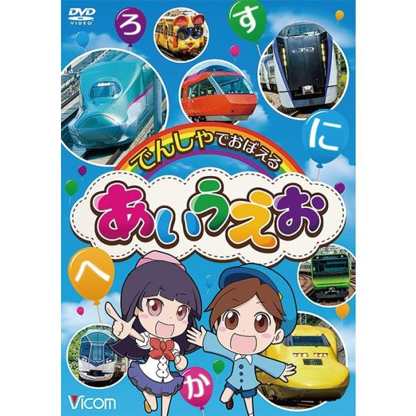 [DVD]/キッズ/ビコム キッズシリーズ でんしゃでおぼえる あいうえお