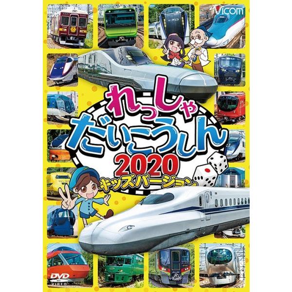 れっしゃだいこうしん2020 キッズバージョン 【DVD】