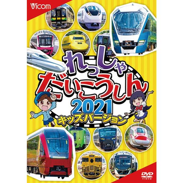 ビコム キッズシリーズ れっしゃだいこうしん2021 キッズバージョン [DVD]