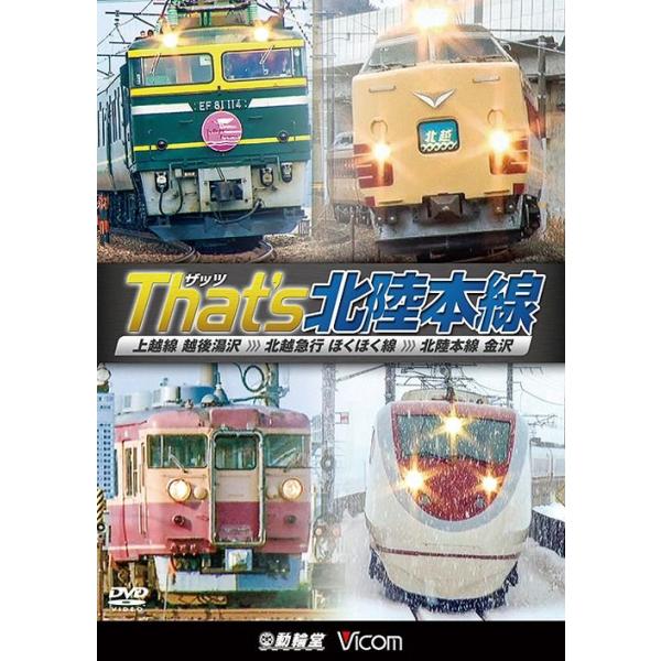 【送料無料】[DVD]/鉄道/ビコム 鉄道車両シリーズ ザッツ(That's)北陸本線 上越線 越後湯沢〜北越急行 ほくほく線〜北陸本線 金沢