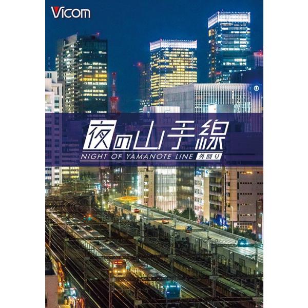 【送料無料】[DVD]/鉄道/ビコム ワイド展望 夜の山手線 外回り
