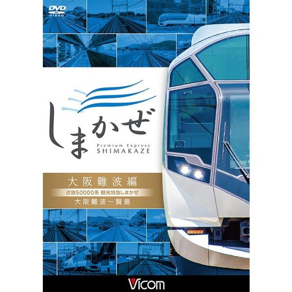 【送料無料選択可】[DVD]/鉄道/ビコム ワイド展望 近鉄50000系 観光特急しまかぜ 大阪難波編 大阪難波〜賢島